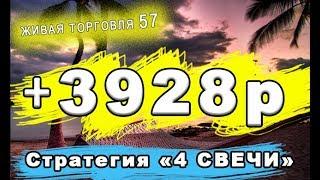 ЖТ57. +3928 рублей за 2 часа. Стратегия 4 Свечи