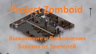 Выполняю заказы от зрителей — Выживание 42 билд бета | Project Zomboid