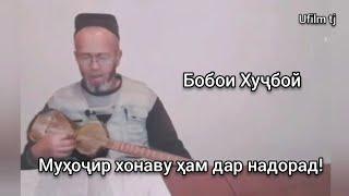 Бобои Хуҷбой - Муҳоҷир хонаву ҳам дар надорад! | Ufilm tj