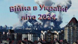 Війна в Україні - літо 2024 / War in Ukraine - summer 2024