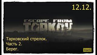 Tarkov 12.12. День 21. Тарковский стрелок, часть 2.