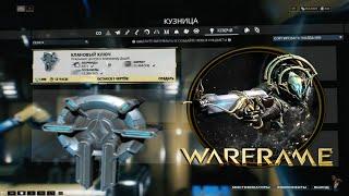 Где взять клановый ключ - Warframe