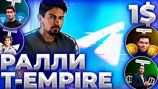 T-EMPIRE РАЛЛИ НАЧИНАЕТСЯ! ИМПЕРИЯ TELEGRAM ЗАПУСТИЛА СВОЙ ТОКЕН! T-EMPIRE 1$!