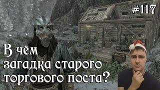 SKYRIM прохождение #117 В чём загадка старого торгового поста