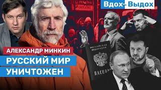 Александр Минкин: «Глупость убивает Россию. Страна в коме»