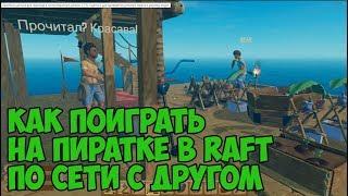 КАК ПОИГРАТЬ В RAFT ПО СЕТИ НА ПИРАТКЕ 2018