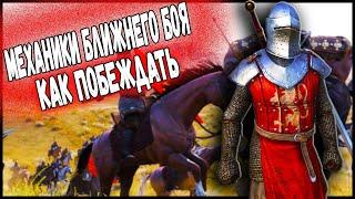 МЕХАНИКИ БЛИЖНЕГО БОЯ В Mount & Blade 2: Bannerlord