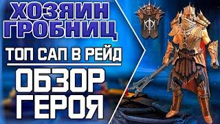 ХозяинГробниц/ОбзорГероя/Raid Shadow Legends