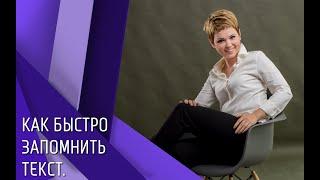 Как быстро запомнить текст