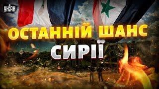 Сирія вихопила ОСТАННІЙ ШАНС! Історичні 11 днів: режим Асада ліквідували. Війська РФ ганебно ТІКАЮТЬ