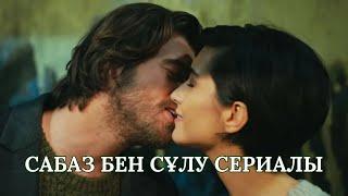 САБАЗ БЕН СҰЛУ СЕРИАЛЫ ТУРАЛЫ АҚПАПАТ