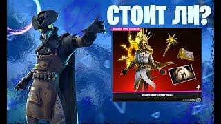 стоит ли покупать комплект аурелия в fortnite