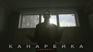 Zahozhiy - Канарейка