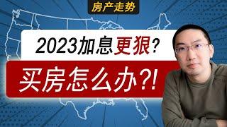 2023 加息更狠？买房怎么办？！| 美国房产投资 | 美国房价走势 | 加州房产 | 德州房产 | 佛罗里达房产 | 纽约房产 | 美联储加息 | 李文勍Richard