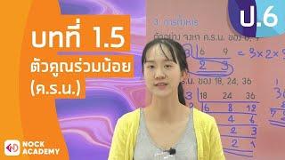 วิชาคณิตศาสตร์ ชั้น ป.6 เรื่อง ตัวคูณร่วมน้อย (ค.ร.น.)