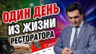 Один день из жизни ресторатора. Oybek XO. Ресторанный бизнес