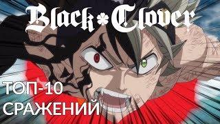 Black Clover TOP 10 fights | ТОП-10 сцен сражения из «Чёрного клевера»