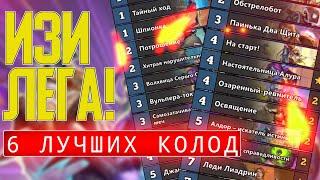 ЛУЧШИЕ КОЛОДЫ ДЛЯ ВЗЯТИЯ ЛЕГЕНДЫ! ТОП 6 / Hearthstone / Ярмарка Безумия / Гонки Новолуния