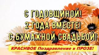 2 Года Свадьбы, БУМАЖНАЯ СВАДЬБА, Поздравление с Годовщиной Своими Словами Красивая Открытка в Прозе