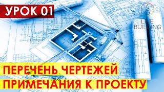 Курсы дизайна интерьера бесплатно / Урок 01 / Общий вид / Перечень чертежей / Примечания к проекту