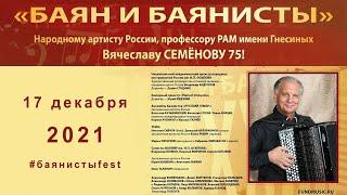 Вячеславу Семёнову 75! XXXIII Международный фестиваль «Баян и баянисты» / Vyacheslav Semionov 75!