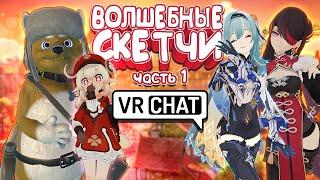 VRCHAT - Волшебные Скетчи: Часть 1 | Монтаж Угар