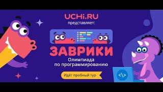 Олимпиада по Программированию. Мои ответы (60 из 60).  ОСНОВНОЙ ТУР на УЧИ РУ и VK.