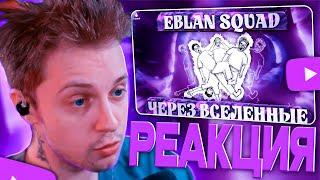 СТИНТ СМОТРИТ EBLAN squad: через вселенные (Официальный мультфильм 2024)