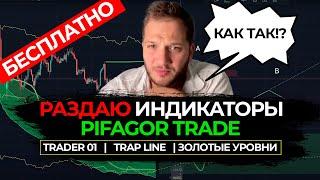 Раздаю индикаторы PIFAGOR TRADE - БЕСПЛАТНО