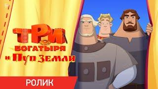 Три Богатыря и Пуп Земли | Ролик «Традиция» | Уже в кино