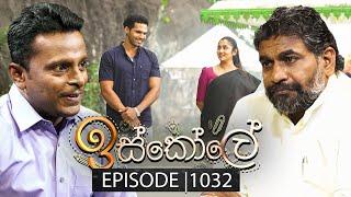 Iskole (ඉස්කෝලේ) | Episode 1032 | 24th February 2025