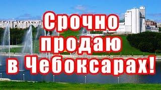 Квартира в Чебоксарах. Комната. Гостинка. Секционка. Недвижимость. Продать. Продажа. Без посредников