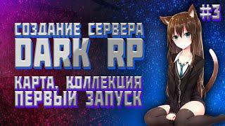 КАК СОЗДАТЬ СЕРВЕР DARK RP? 3 Часть