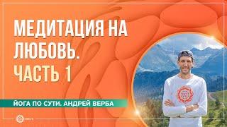 Медитация на любовь. Часть 1. Андрей Верба и Анастасия Исаева