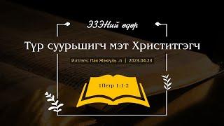 ЭЗЭНИЙ ӨДРИЙН ҮГ | 2023.04.23