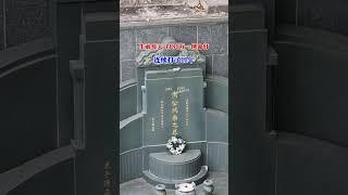 澳门赌王何鸿燊墓，何超琼的爸爸，曾经的一代枭雄，留下的遗产高达五千亿港元！#何鸿燊 #香港