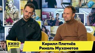 Кирилл Плетнёв и Риналь Мухаметов | Кино в деталях 09.10.2018 HD