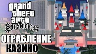 Grand Theft Auto: San Andreas Прохождение #14 — ОГРАБЛЕНИЕ КАЗИНО!