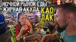 Тайланд #4. Где недорого покушать в Као Лаке? Ночной рынок и антуражный бар!