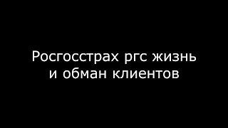 Росгострах РГС Жизнь обман клиентов