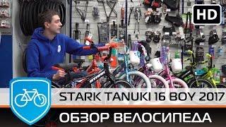 Обзор велосипеда Stark tanuki 16 boy 2017! Обзор велосипеда!