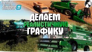 ГРАФИКА как у @Clondike - УЛУЧШАЕМ ГРАФИКУ за 10 МИНУТ - Farming Simulator 22