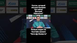 Ростов, который обыграл Баварию. Где сейчас Дмитрий Кириченко? #спорт #футбол #лч #ростов