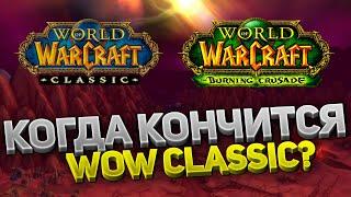 Сколько осталось жить WoW Classic? Когда выйдет 5 фаза, 6 фаза и The Burning Crusade, Shadowlands?