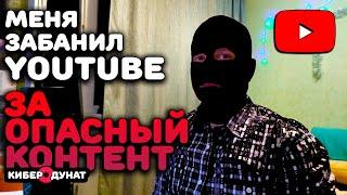 Как быть, если YouTube дал бан за вредный и опасный контент: причина и как восстановить видео