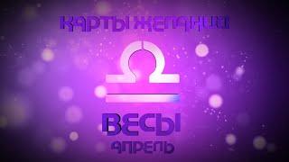 Таро-прогноз на апрель 2021 года от Ольги Ирейкиной / Весы