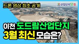 [산업단지 드론투어] 수도권 경기도 신규 산업단지 최초 공개! 도드람산업단지 입지 보고 가세요! 2020.03 현장 촬영본