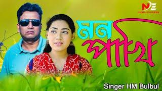 মন পাখি | MON PAKHI |  Singer By HM Bulbul | New Music Video 2023