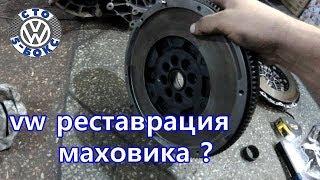 Реставрация маховика?? VW Transporter