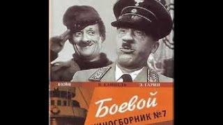 Боевой киносборник № 7 (1941) фильм смотреть онлайн